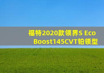 福特2020款领界S EcoBoost145CVT铂领型